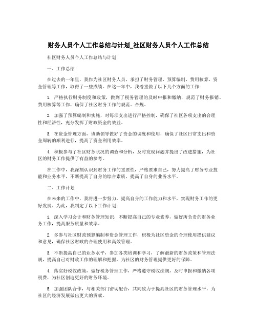 财务人员个人工作总结与计划_社区财务人员个人工作总结