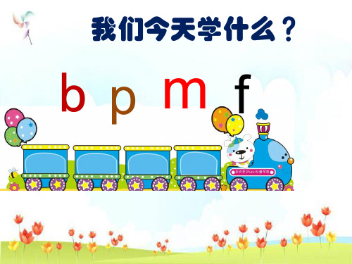 新版一年级上-汉字拼音3.bpmf 人教(部编版) (共22张PPT)