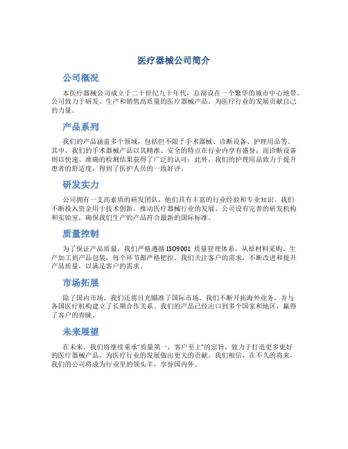 医疗器械公司简介