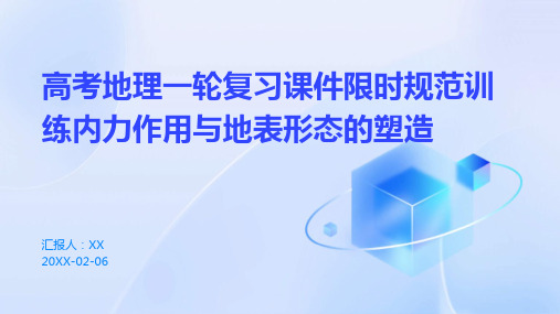 高考地理一轮复习课件限时规范训练内力作用与地表形态的塑造