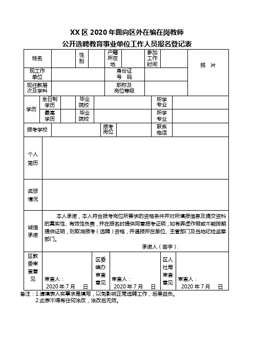 XX区2020年面向区外在编在岗教师公开选聘教育事业单位工作人员报名登记表【模板】