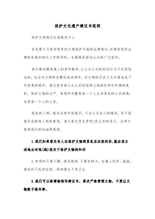 保护文化遗产建议书范例（三篇）