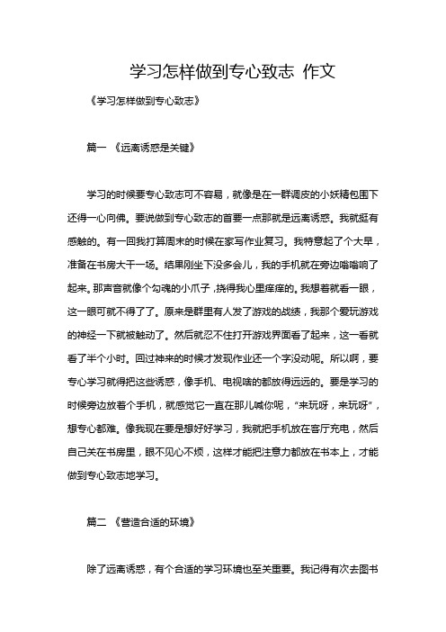 学习怎样做到专心致志 作文