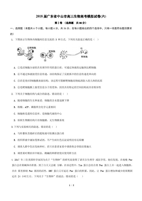 2018届广东省中山市高三生物高考模拟试卷(六)