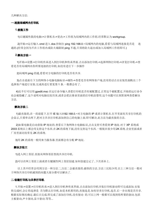 解决局域网打印机共享的几种常用方法