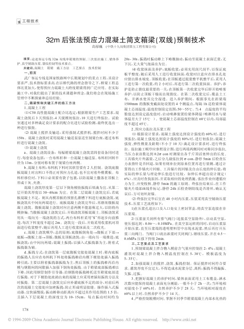 32m后张法预应力混凝土简支箱梁_双线_预制技术