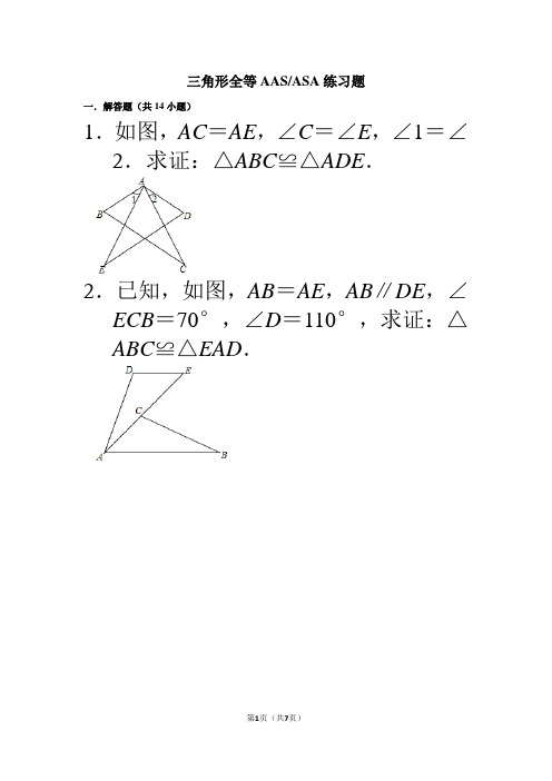 三角形全等aasasa练习题