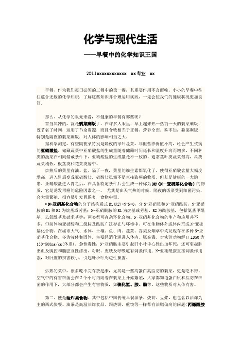 化学与现代生活论文——早餐中的化学知识王国