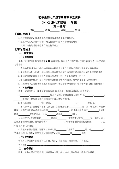 初中生物七年级下册高效课堂资料3-1-2消化与吸收学案