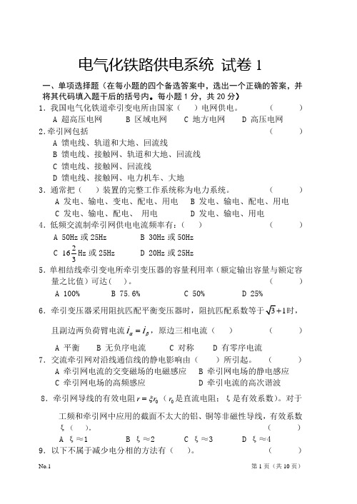 电气化铁路牵引供电系统试卷1