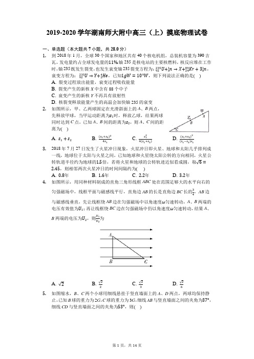 2019-2020学年湖南师大附中高三(上)摸底物理试卷