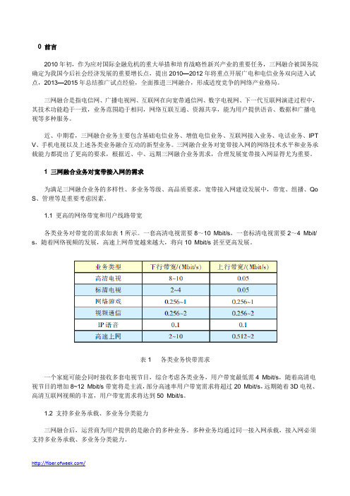 三网融合下宽带接入网发展策略