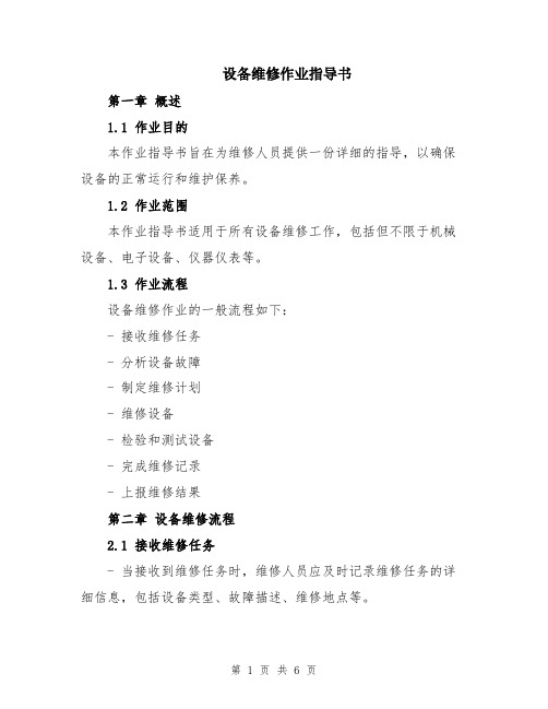 设备维修作业指导书