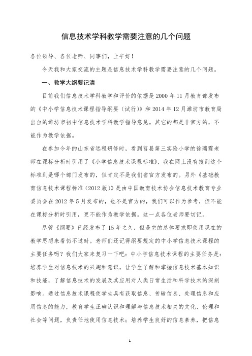 信息技术学科教学需要注意的几个问题