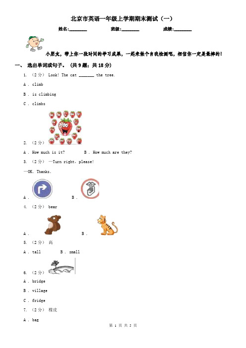 北京市英语一年级上学期期末测试(一)