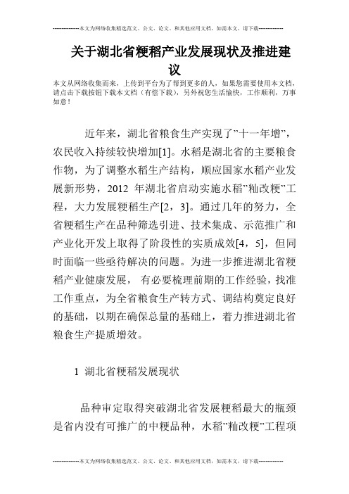 关于湖北省粳稻产业发展现状及推进建议