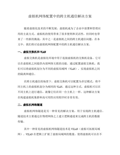 虚拟机网络配置中的跨主机通信解决方案