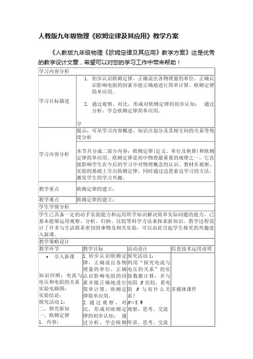 人教版九年级物理《欧姆定律及其应用》教学方案