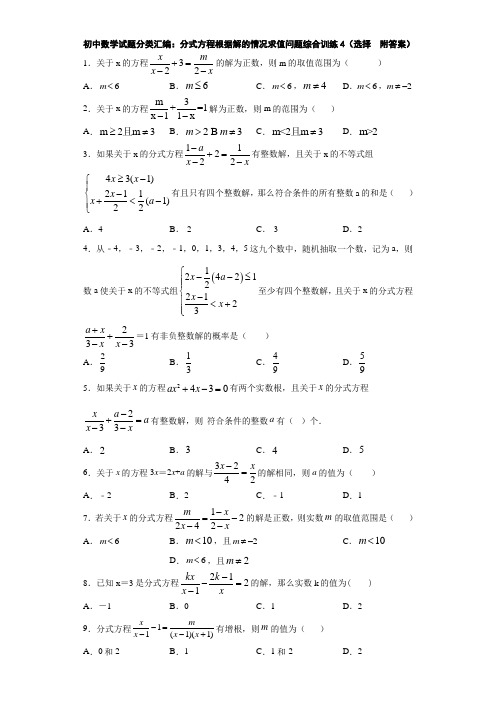 初中数学试题分类汇编：分式方程根据解的情况求值问题综合训练4(选择  附答案)