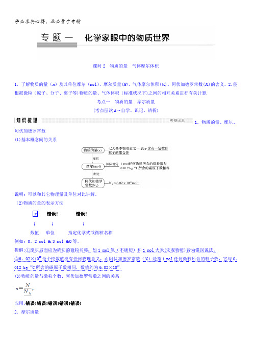 2018版化学(苏教版)高考总复习专题一教学案--化学家眼中的物质世界含答案