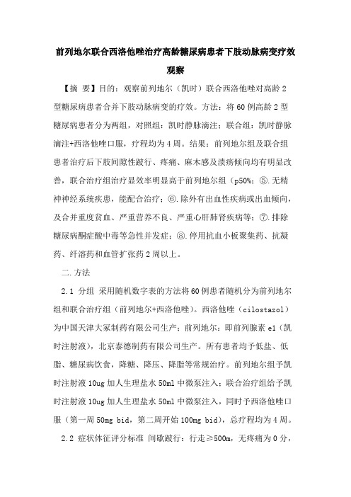 前列地尔联合西洛他唑治疗高龄糖尿病患者下肢动脉病变疗效观察论文