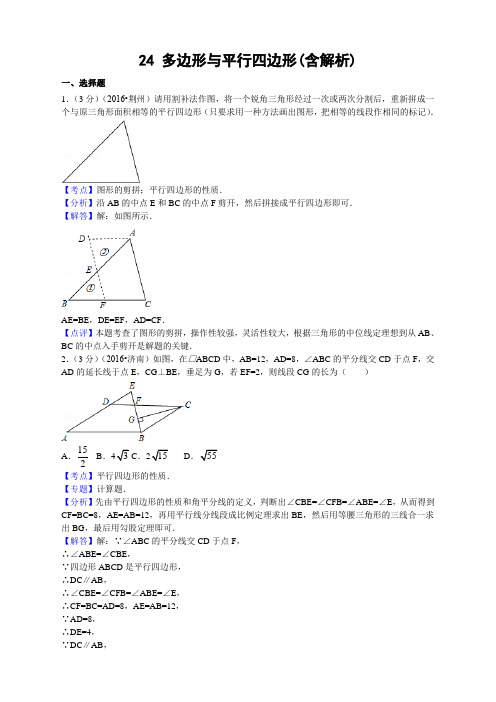 中考数学专题复习之 24 多边形与平行四边形(含解析)1 精编  