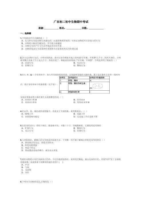 广东初二初中生物期中考试带答案解析
