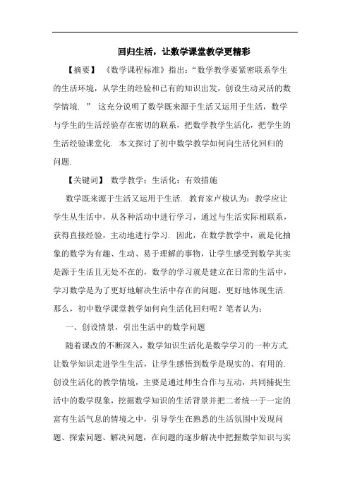 回归生活,让数学课堂教学更精彩