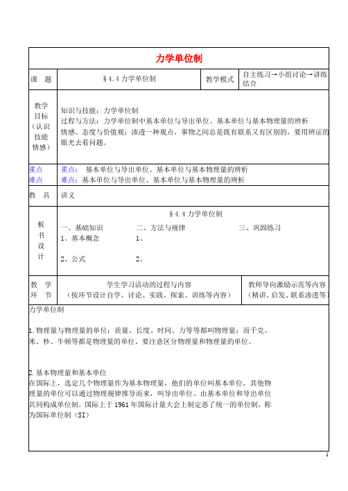 高中物理第四章4.4力学单位制教案新人教版必修1