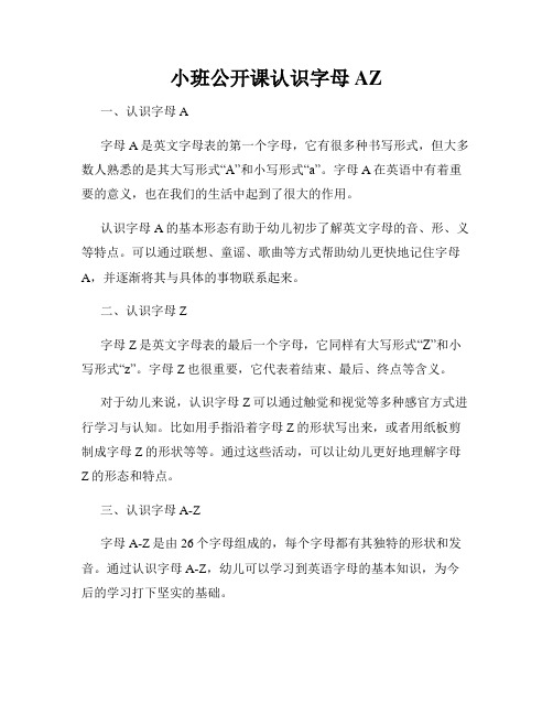 小班公开课认识字母AZ