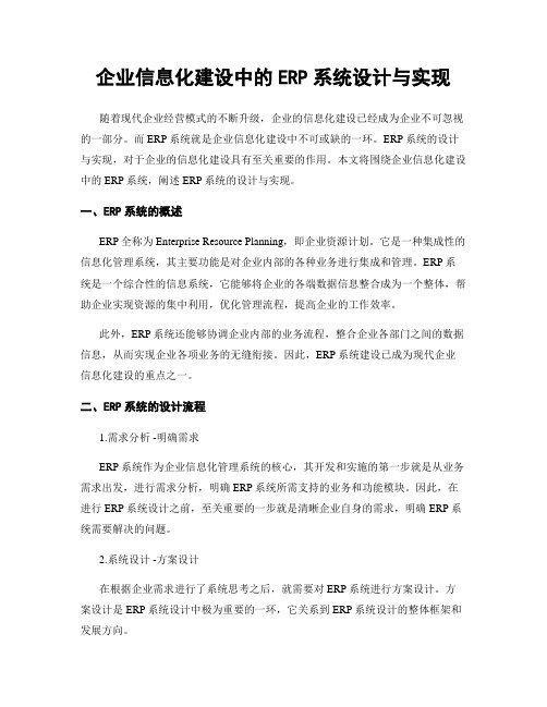 企业信息化建设中的ERP系统设计与实现