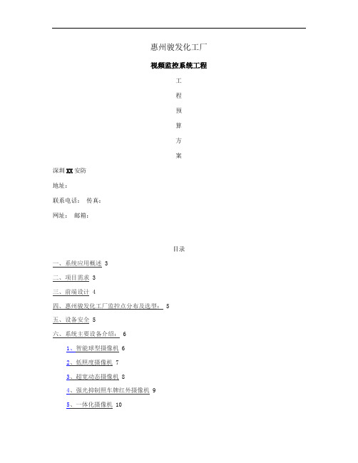 XX工厂视频监控系统设计方案(工厂、企事业单位等)――网络监.