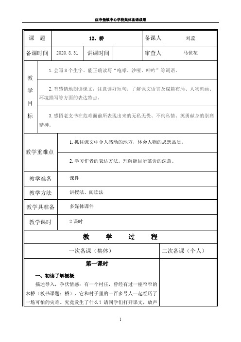 12六年级语文上册、桥教学设计 (1)