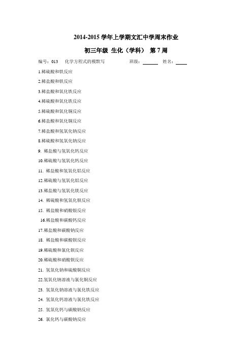 文汇中学2015届九年级上学期化学周末作业：化学方程式的模默写(无答案)