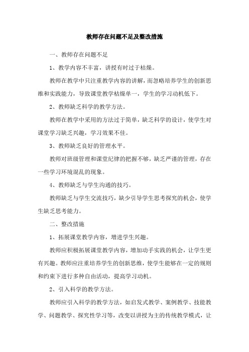 教师存在问题不足及整改措施