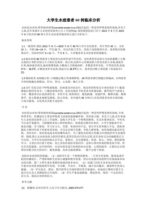 大学生水痘患者60例临床分析