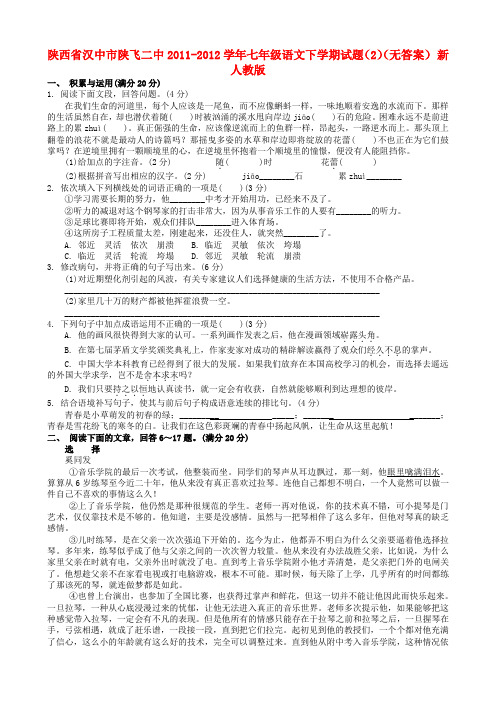 陕西省汉中市陕飞二中七年级语文下学期试题(2)(无答案) 新人教版