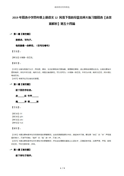 2019年精选小学四年级上册语文12 风雪下雪的早晨北师大版习题精选【含答案解析】第五十四篇