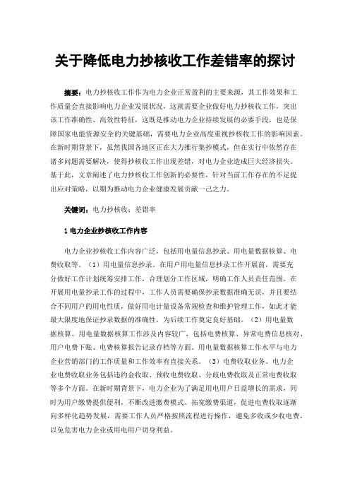 关于降低电力抄核收工作差错率的探讨