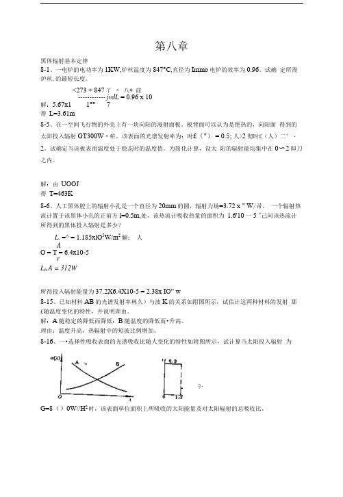 传热学辐射传热课后习题及答案.doc