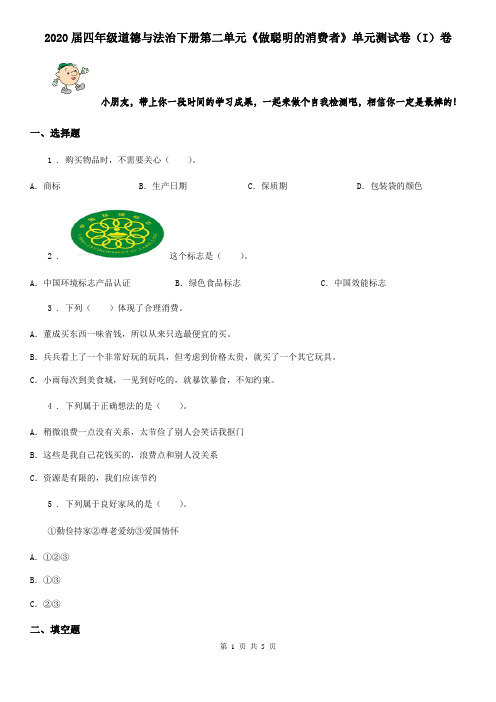 2020届四年级道德与法治下册第二单元《做聪明的消费者》单元测试卷(I)卷