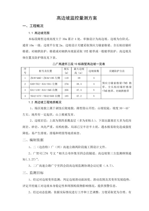 高边坡监控量测专项方案