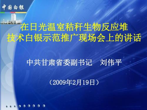 在日光温室秸秆生物反应堆技术白银示范推广现场会上的讲话