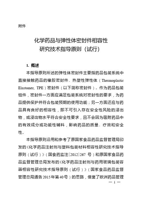 化学药品与弹性体密封件相容性研究技术指导原则-中国医药包装协会