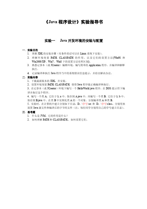 《Java程序设计》实验指导书