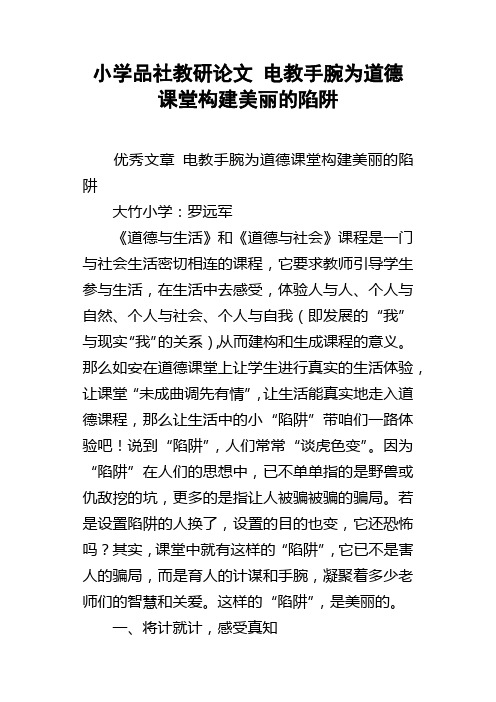 小学品社教研论文电教手腕为道德课堂构建美丽的陷阱