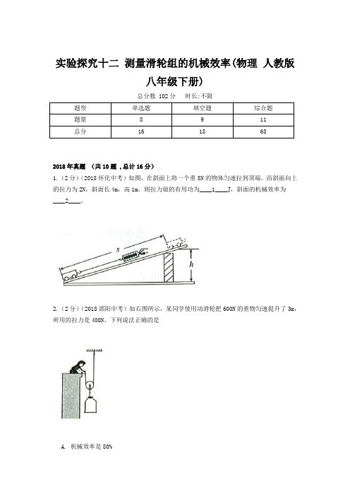 【精品】初中物理八年级下册《实验探究十二 测量滑轮组的机械效率》(物理 人教版 八年级下册)