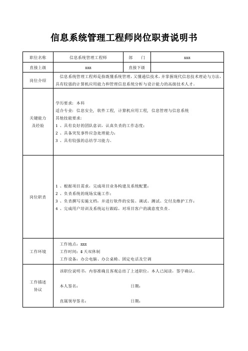 信息系统管理工程师岗位职责说明书[精美打印版本]