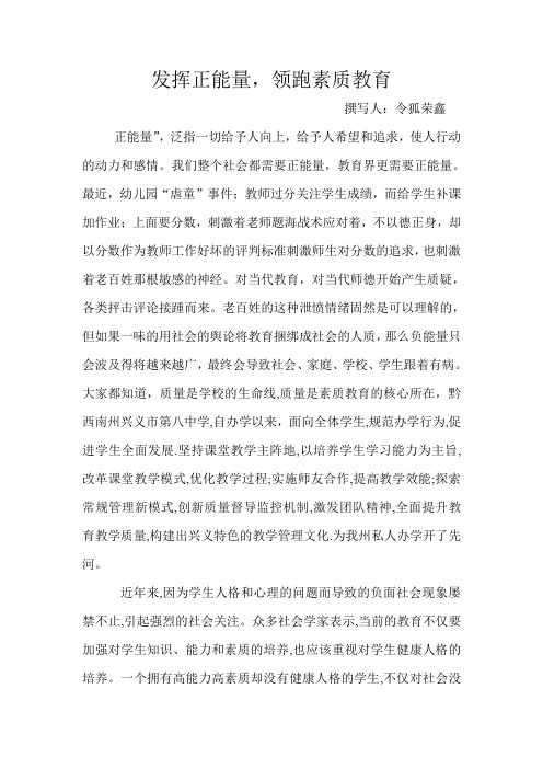 令狐荣鑫论文《发挥正能量领跑素质教育》