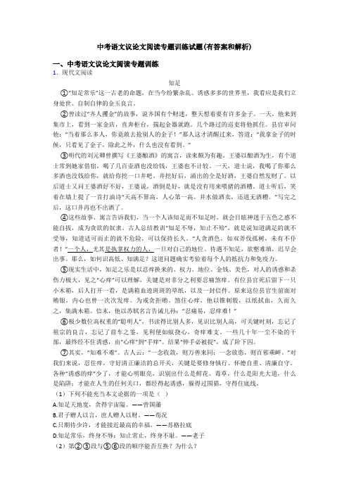 中考语文议论文阅读专题训练试题(有答案和解析)